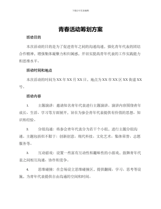 青春活动筹划方案