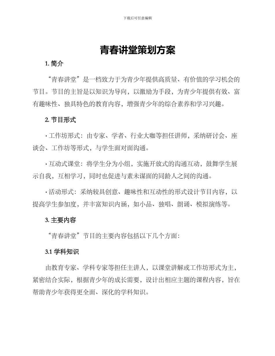 青春讲堂策划方案_第1页