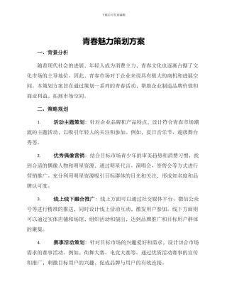 青春魅力策划方案