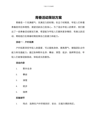 青春活动策划方案