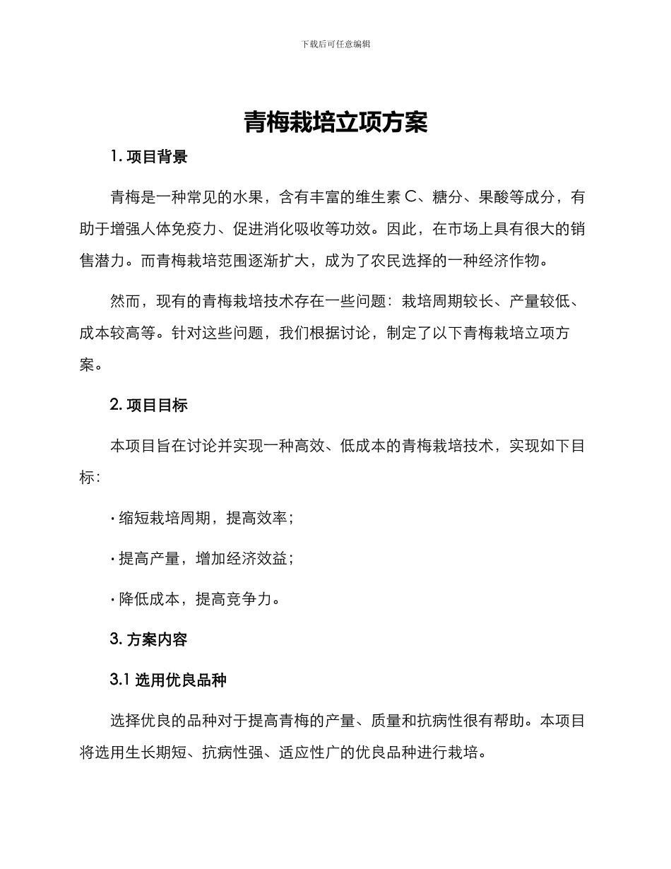 青梅栽培立项方案_第1页