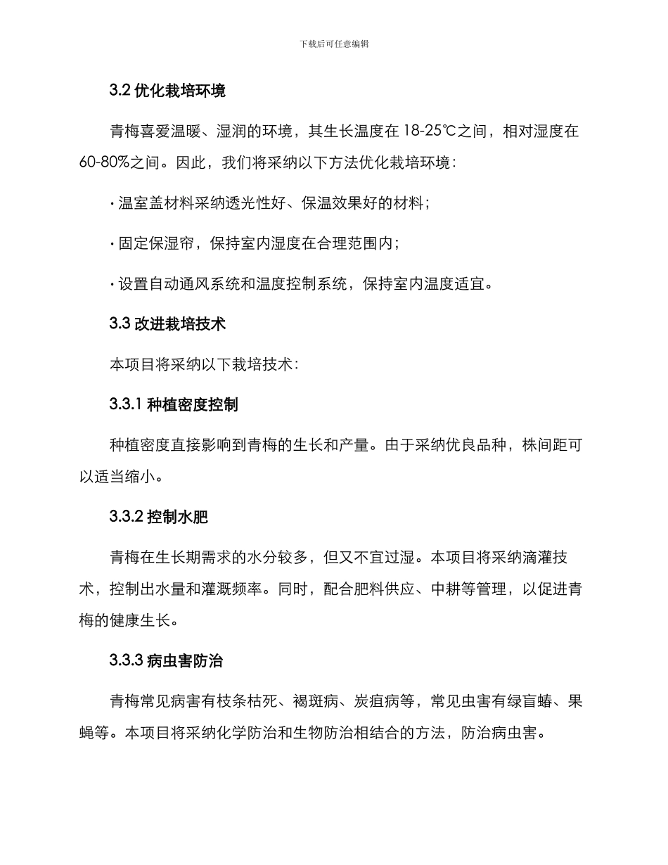青梅栽培立项方案_第2页