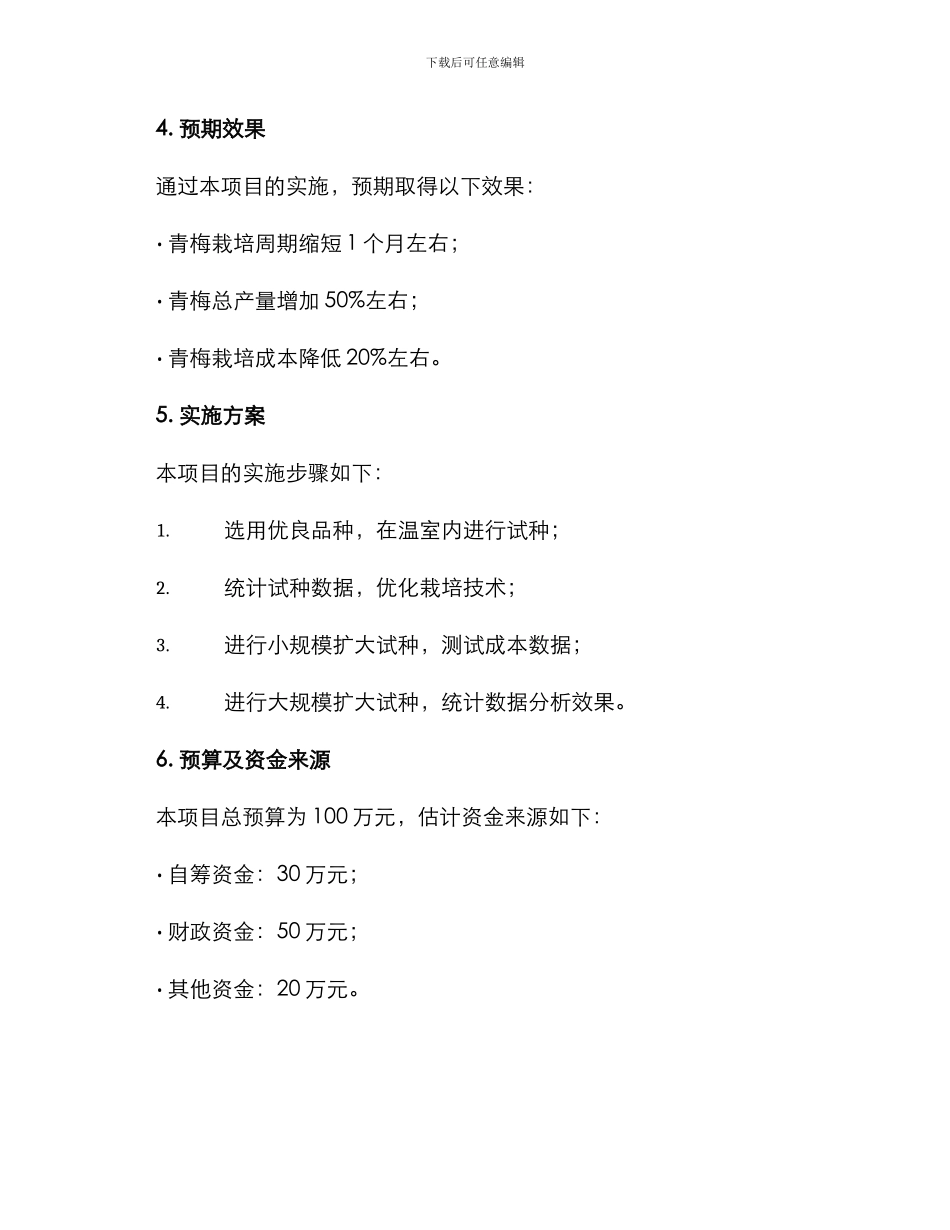 青梅栽培立项方案_第3页