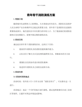 青年骨干消防演练方案