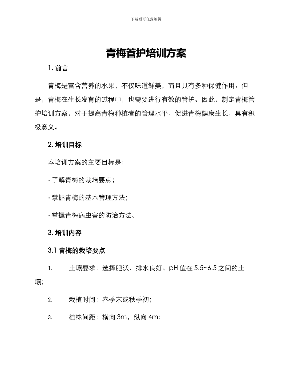青梅管护培训方案_第1页