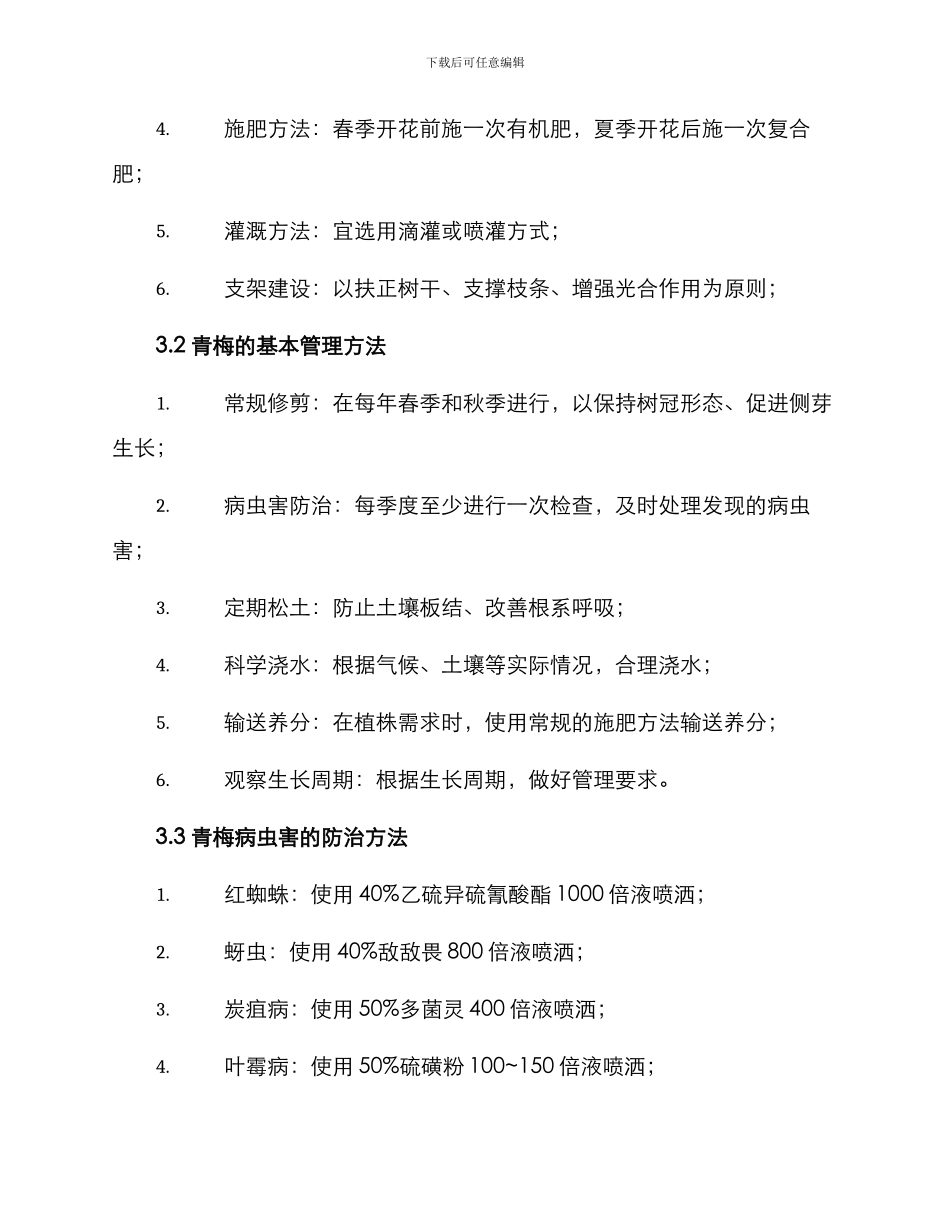青梅管护培训方案_第2页