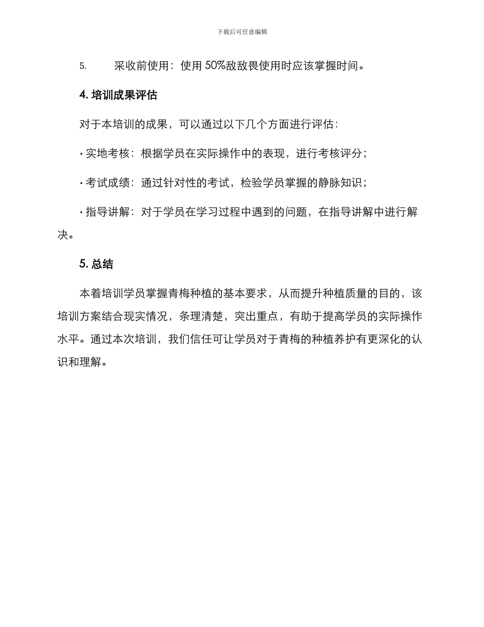 青梅管护培训方案_第3页