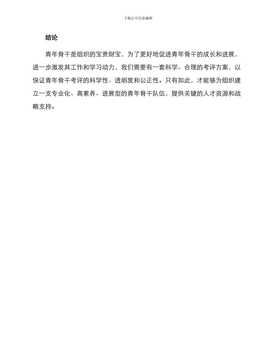 青年骨干考评方案_第3页