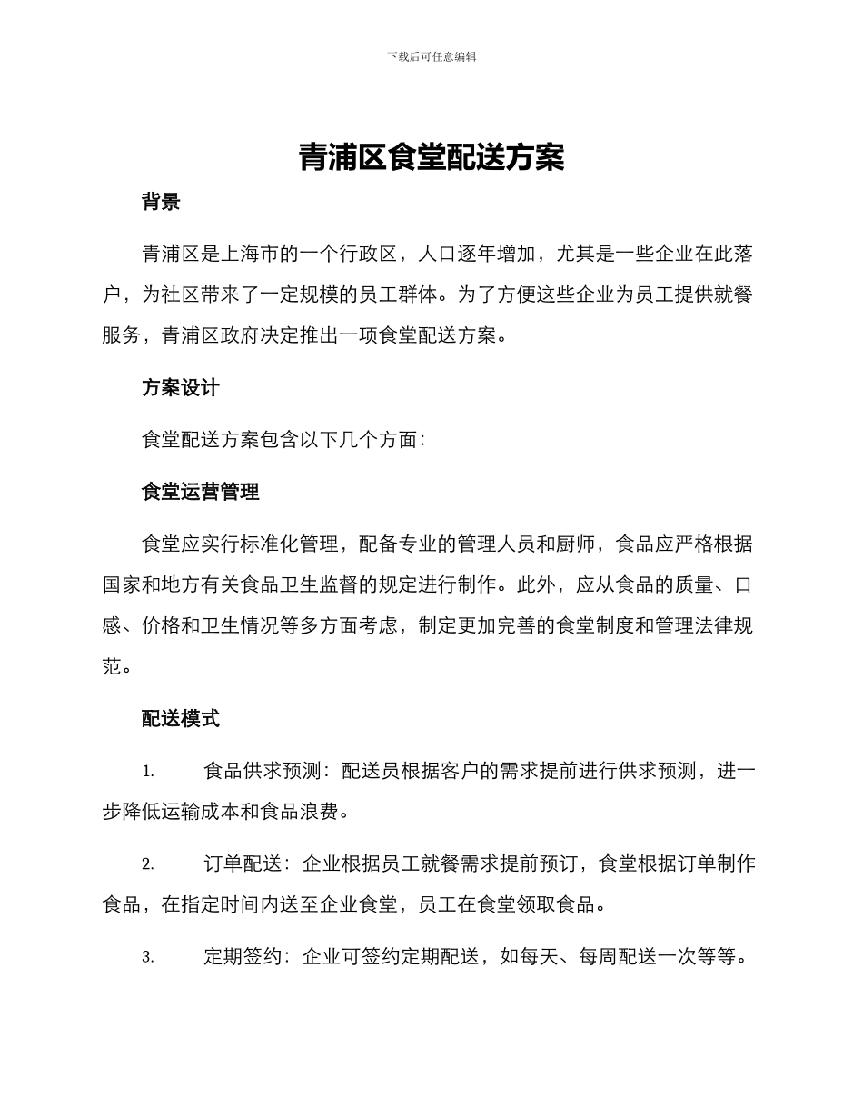 青浦区食堂配送方案_第1页