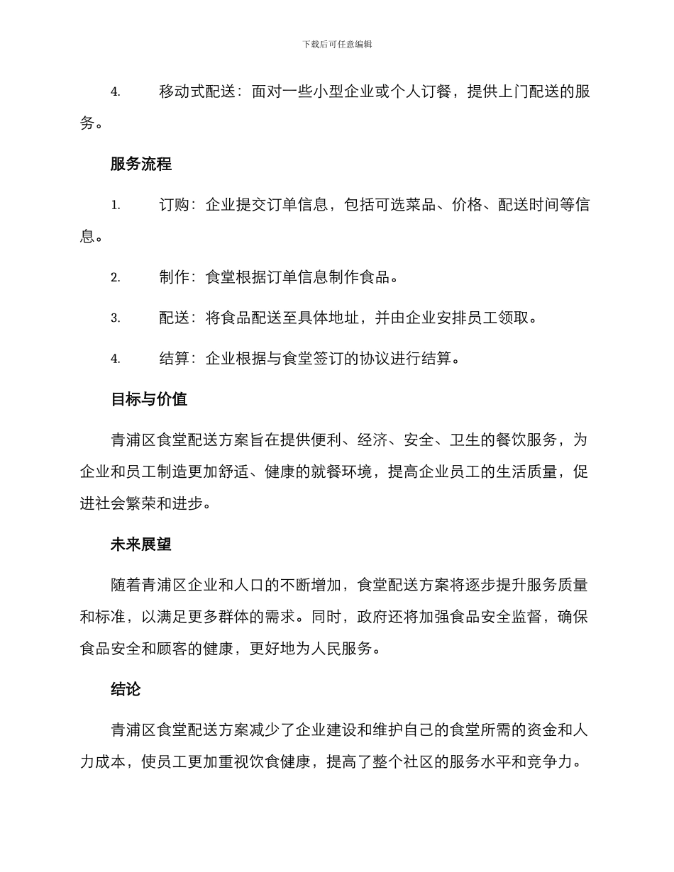 青浦区食堂配送方案_第2页