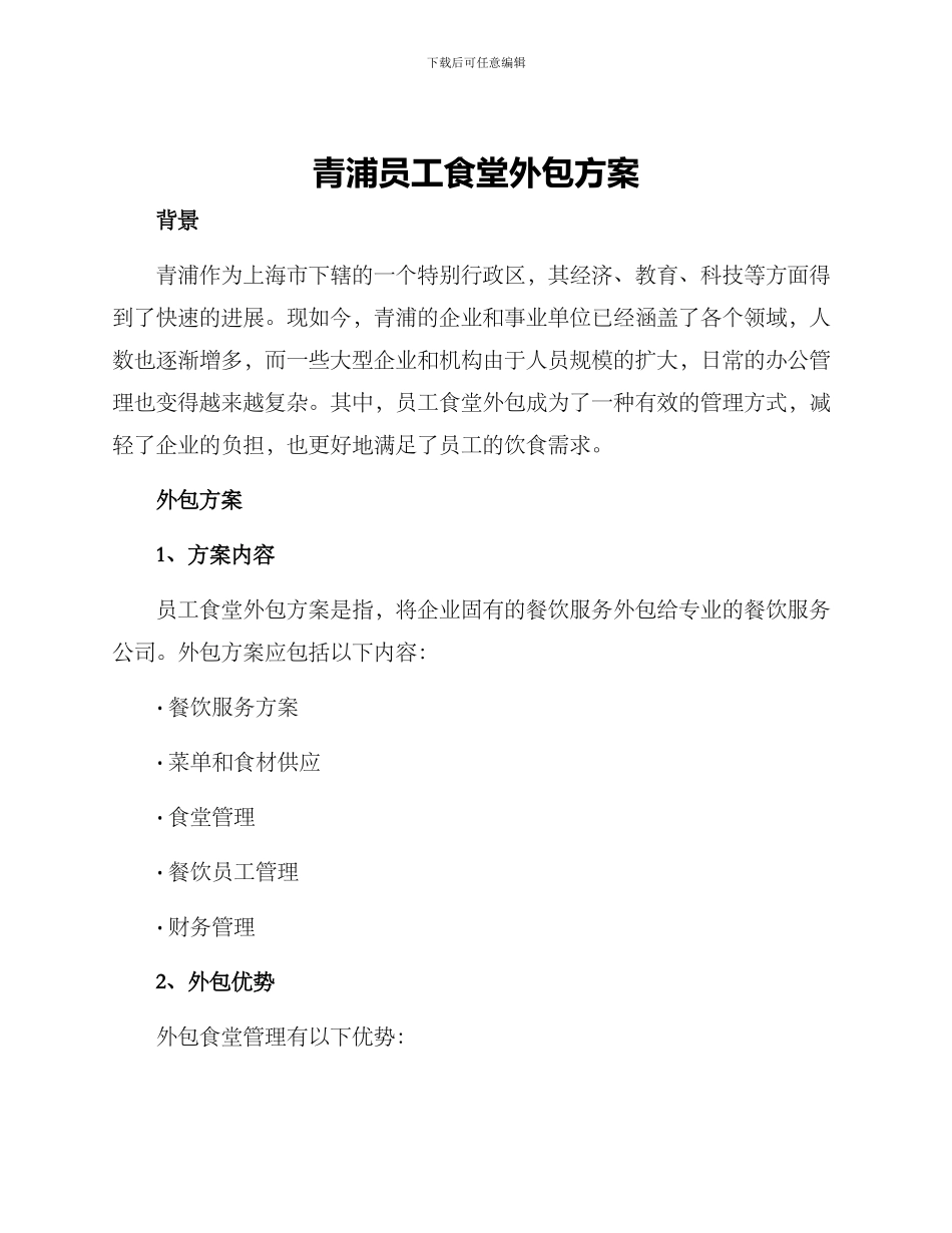 青浦员工食堂外包方案_第1页