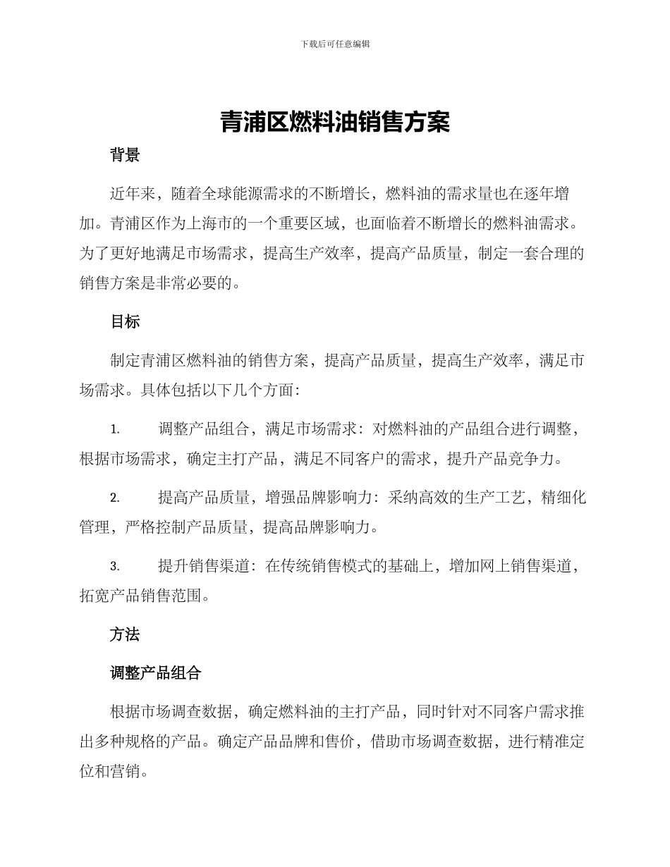 青浦区燃料油销售方案_第1页