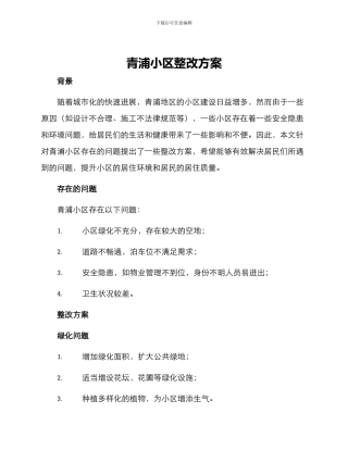 青浦小区整改方案