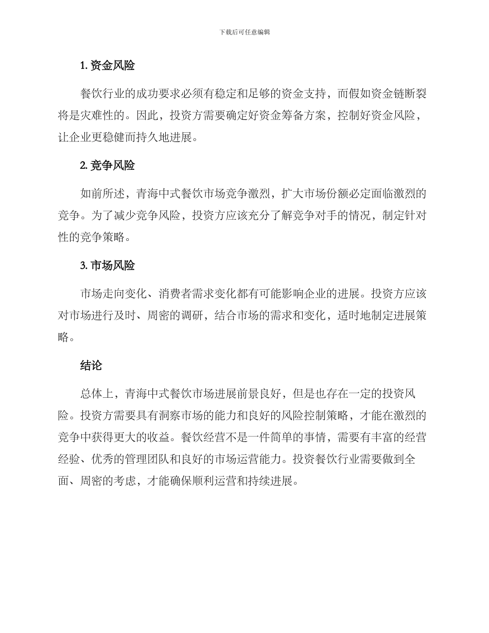 青海中式餐饮投资方案_第3页