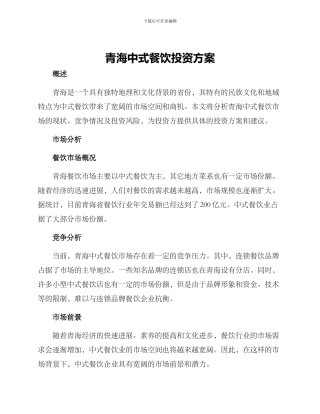 青海中式餐饮投资方案