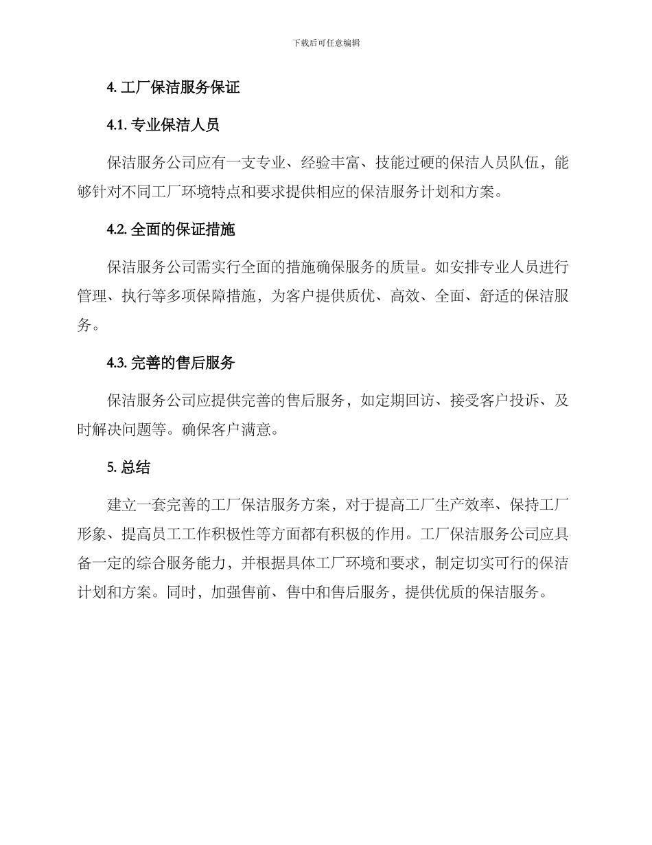 青浦工厂保洁服务方案_第3页