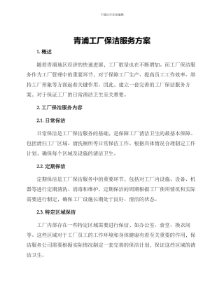青浦工厂保洁服务方案