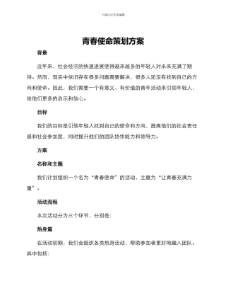 青春使命策划方案