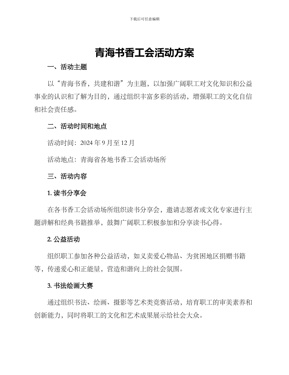 青海书香工会活动方案_第1页