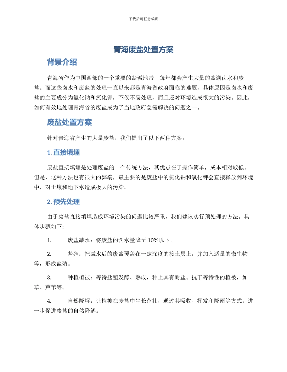 青海废盐处置方案_第1页
