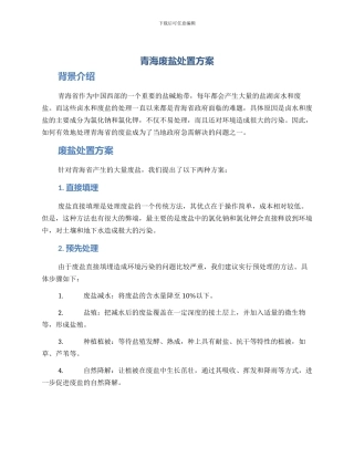 青海废盐处置方案