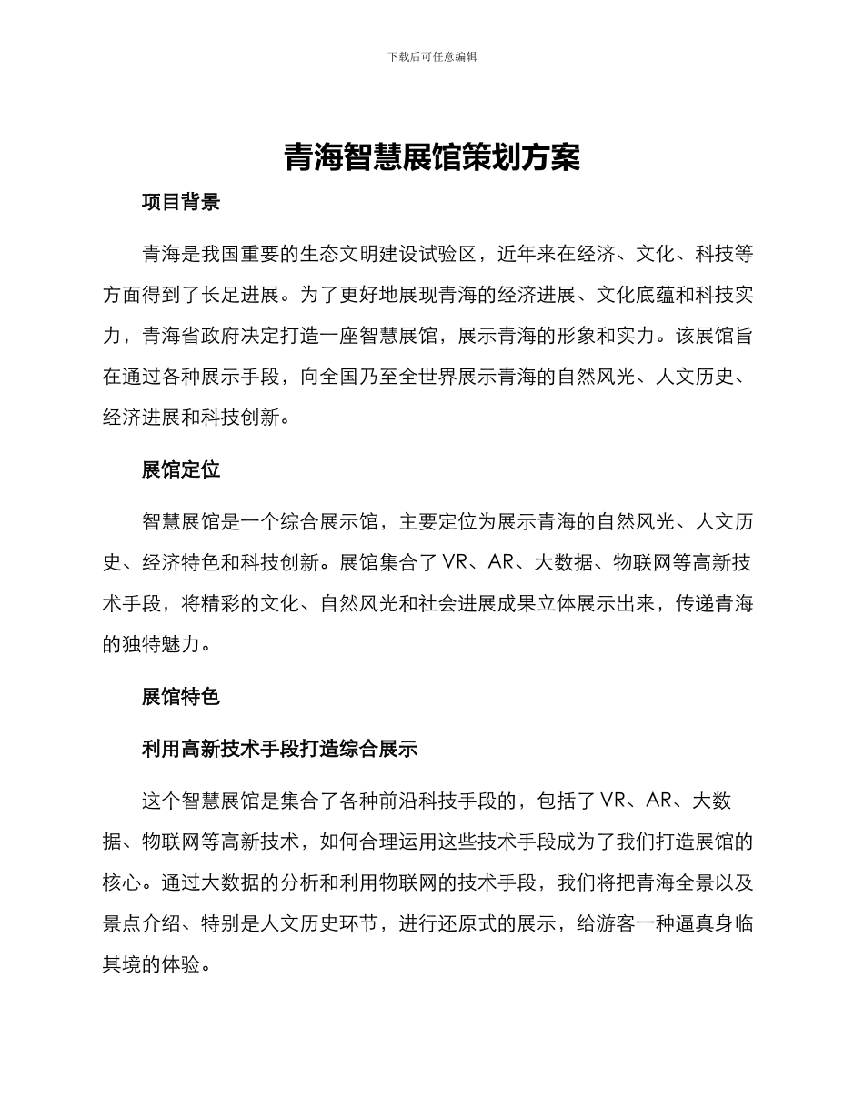 青海智慧展馆策划方案_第1页