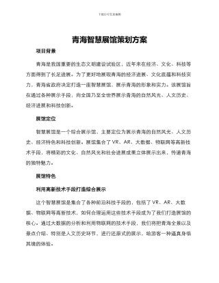 青海智慧展馆策划方案