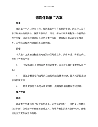 青海保险推广方案