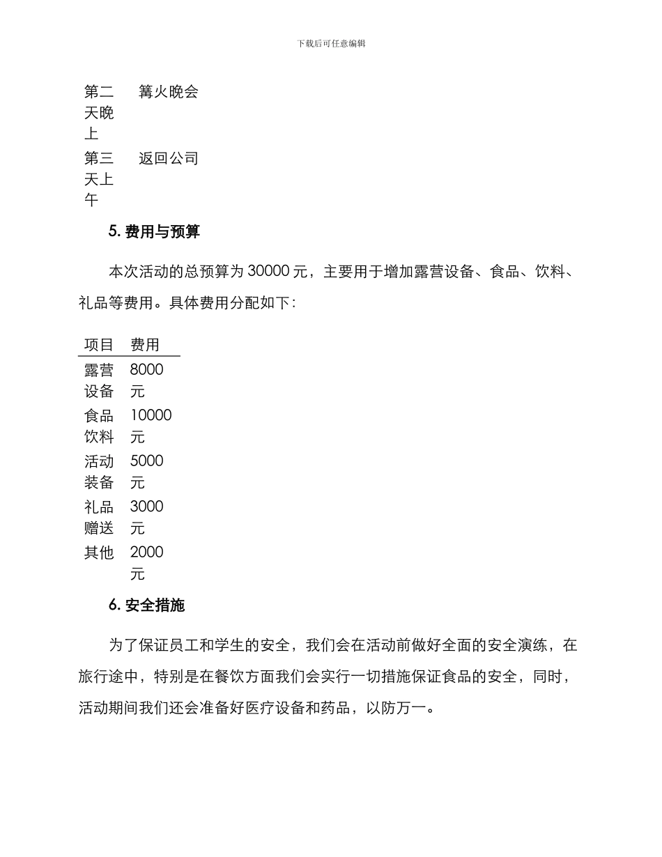 青海露营团建活动方案_第3页