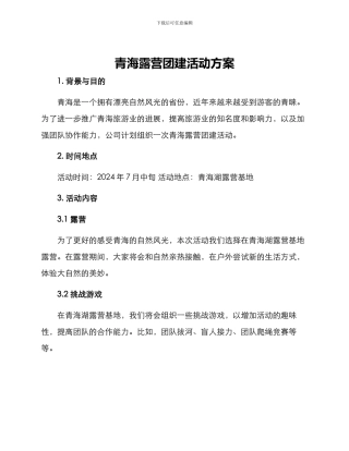 青海露营团建活动方案