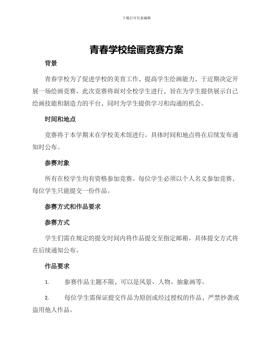 青春学校绘画比赛方案_第1页