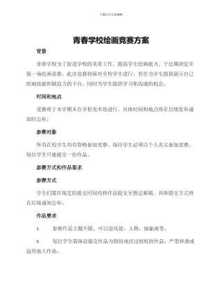 青春学校绘画比赛方案