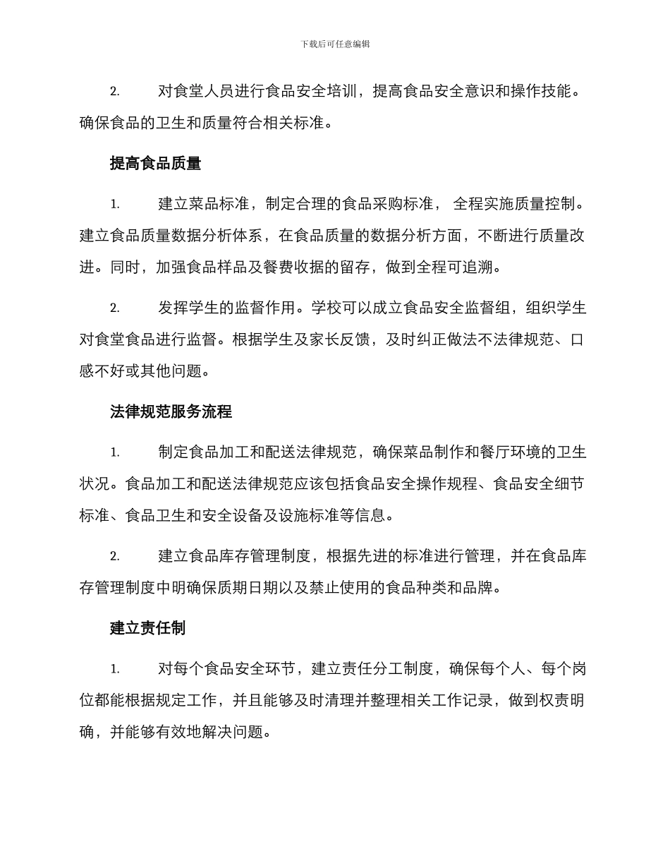 青海食堂食品整治方案_第2页