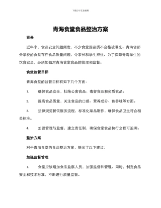 青海食堂食品整治方案