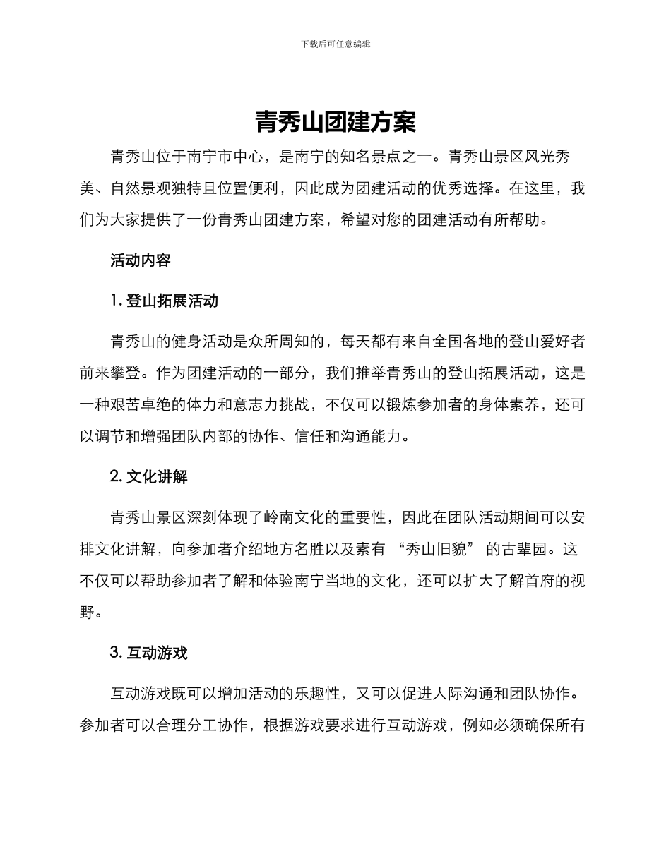 青秀山团建方案_第1页