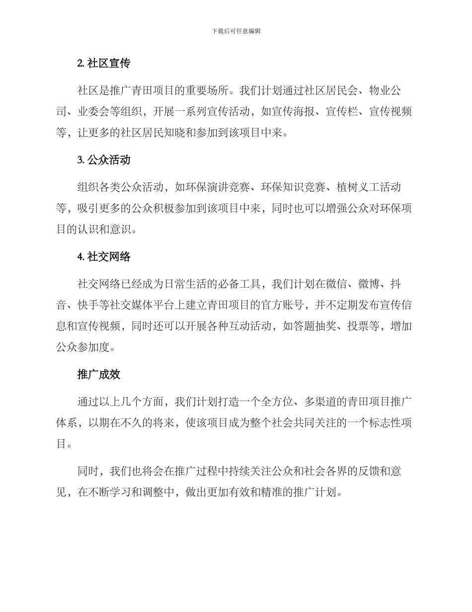 青田项目推广方案_第2页