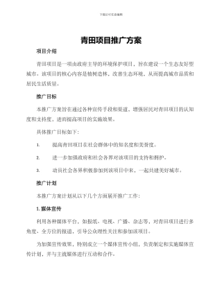 青田项目推广方案