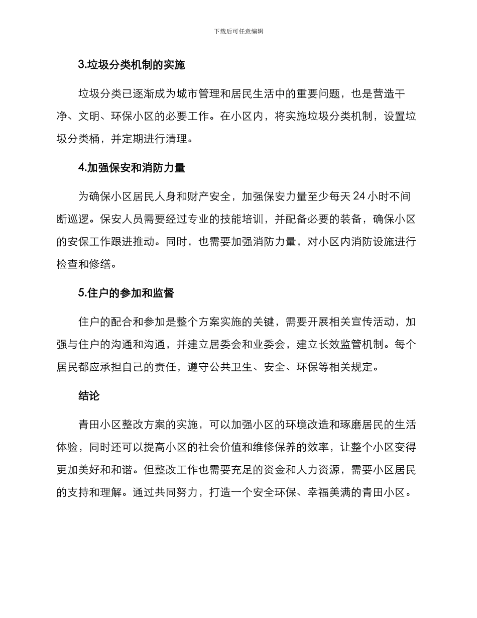 青田小区整改方案_第2页