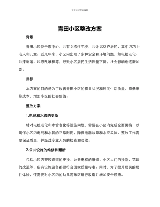 青田小区整改方案