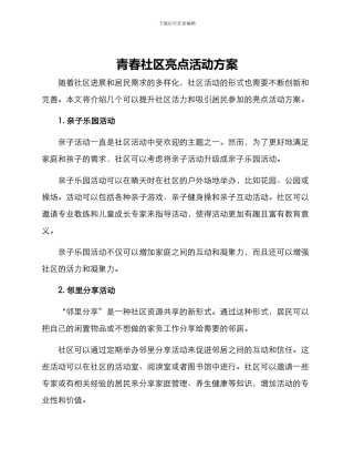 青春社区亮点活动方案