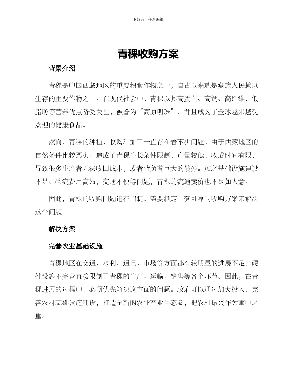 青稞收购方案_第1页