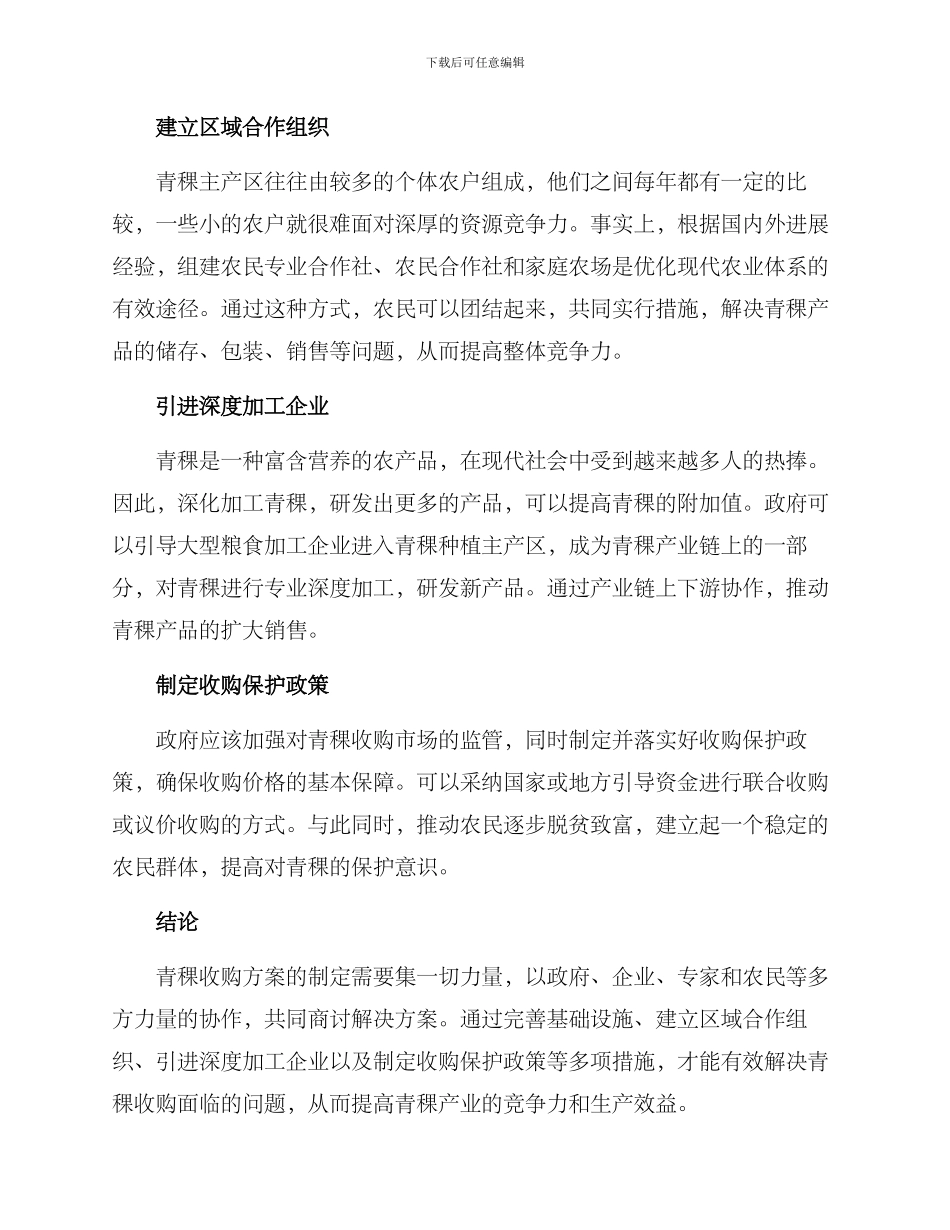 青稞收购方案_第2页