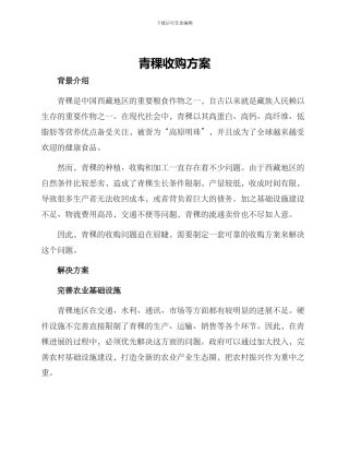 青稞收购方案