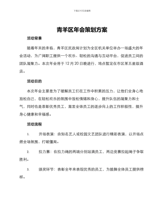 青羊区年会策划方案
