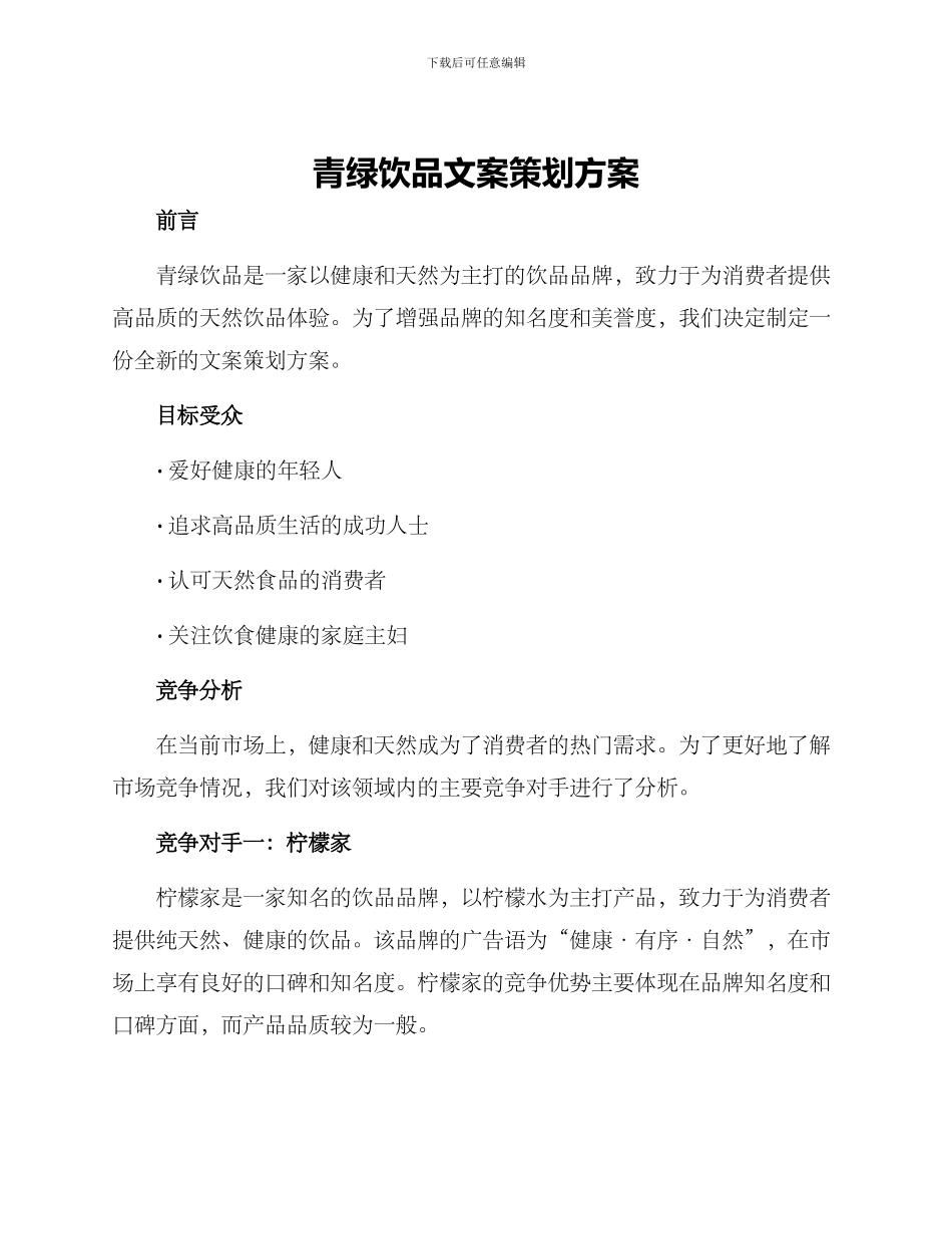 青绿饮品文案策划方案_第1页