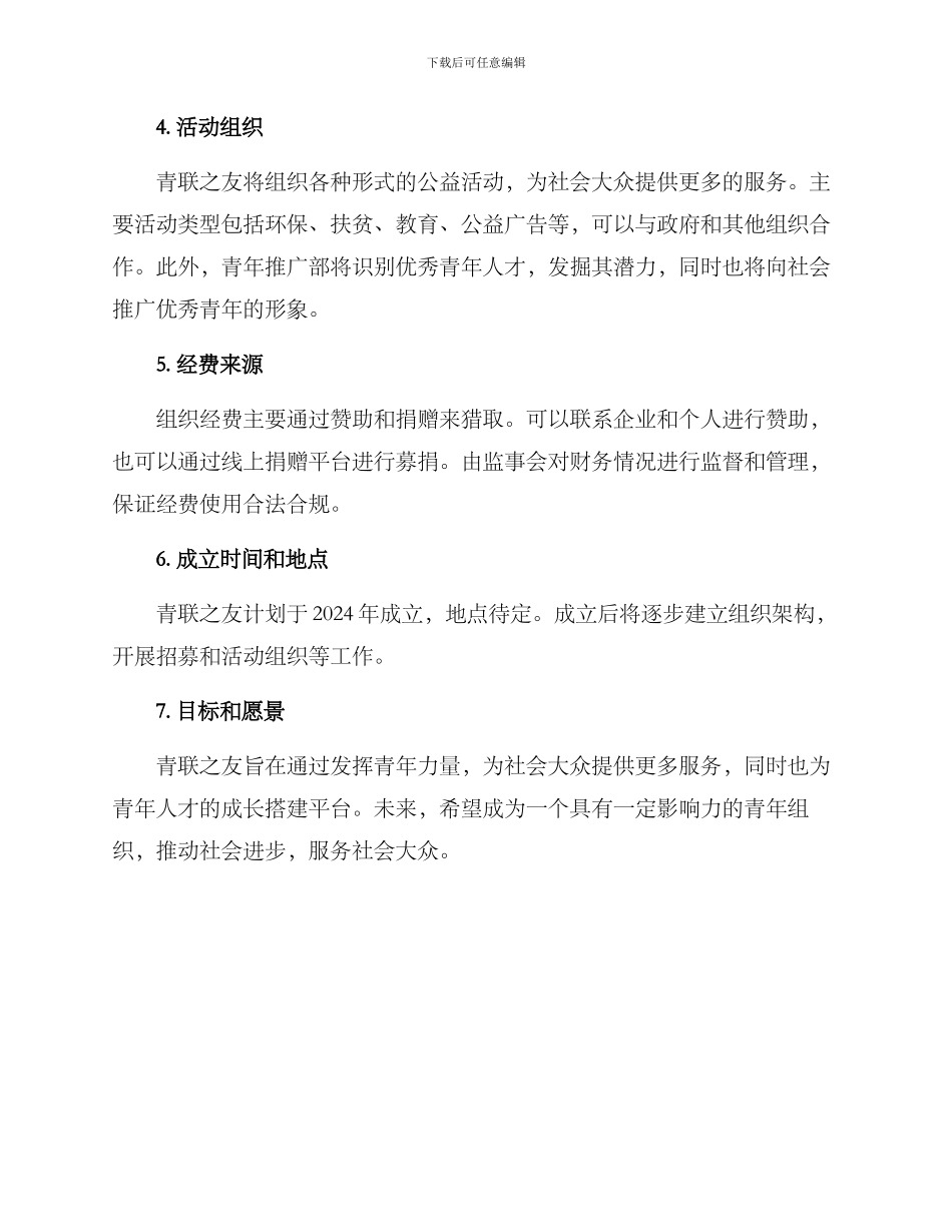 青联之友成立方案_第2页