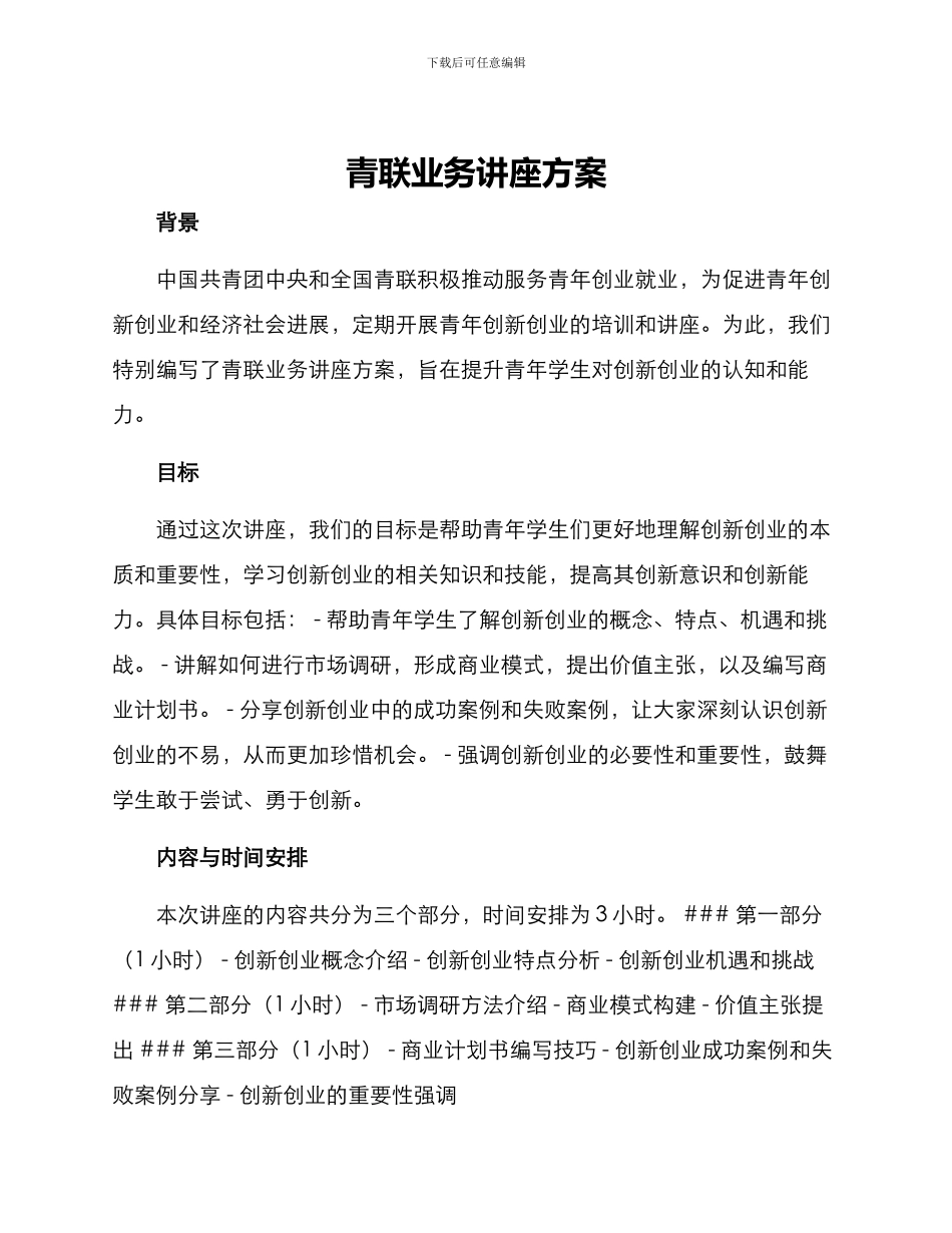 青联业务讲座方案_第1页