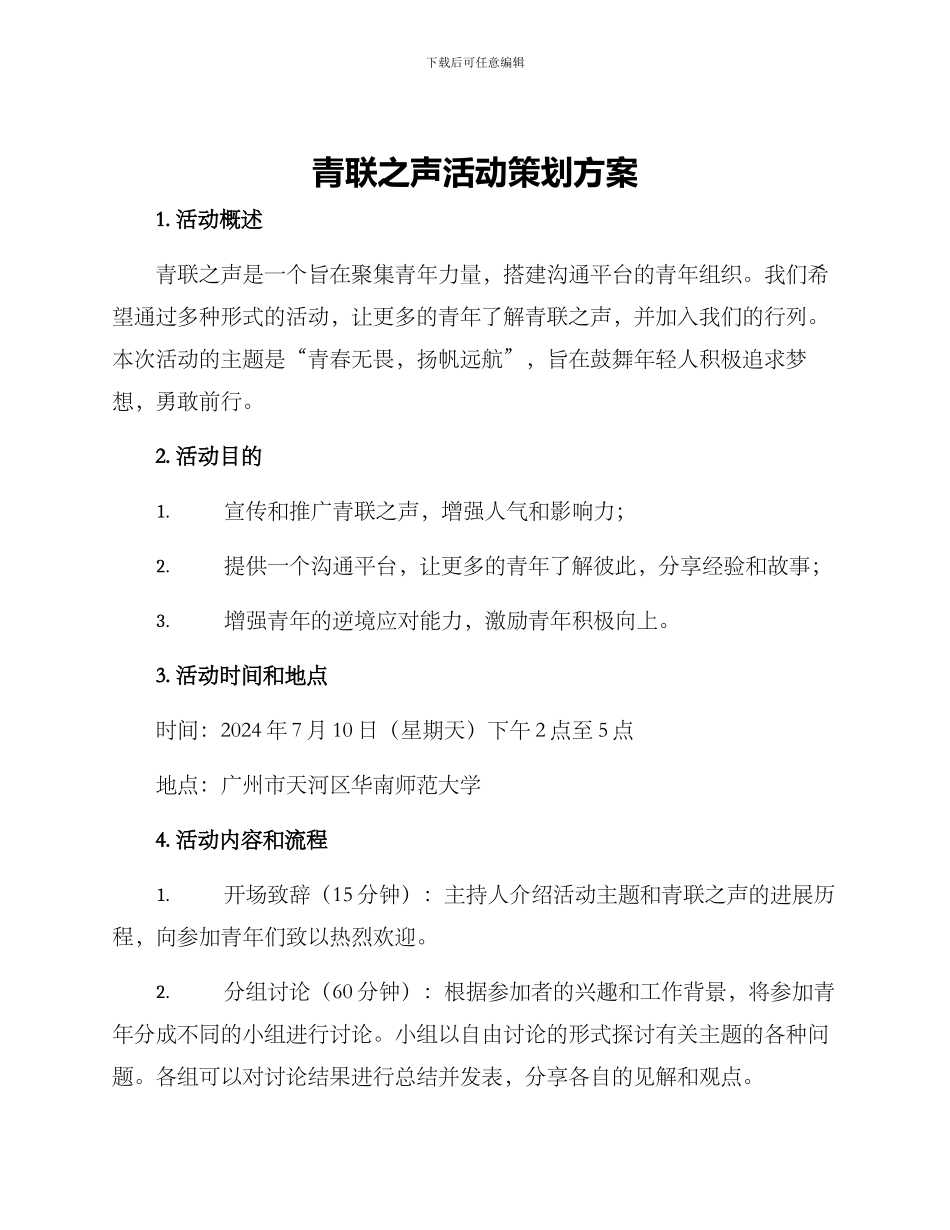 青联之声活动策划方案_第1页