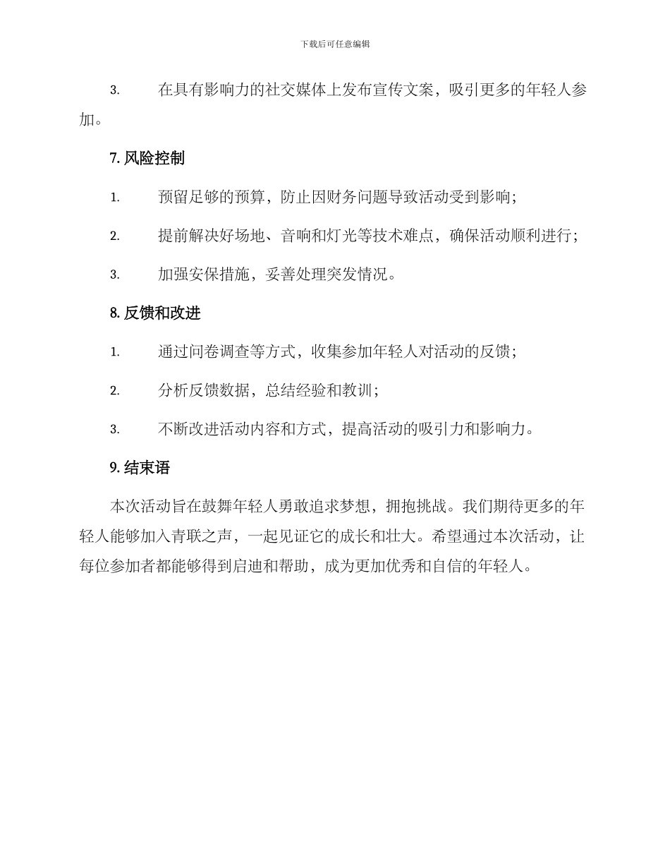 青联之声活动策划方案_第3页
