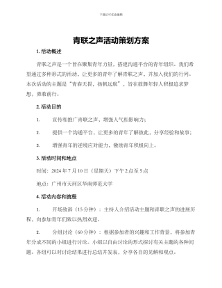 青联之声活动策划方案